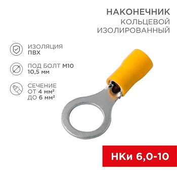 Наконечник кольцевой изолированный ø 10.5 мм 4-6 мм² (НКи 6.0-10/НКи5,5-10) желтый REXANT
