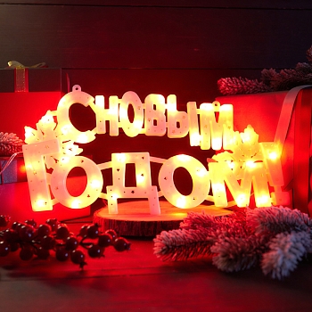 Фигура светодиодная С НОВЫМ ГОДОМ 35 LED КРАСНЫЕ 42x19 см