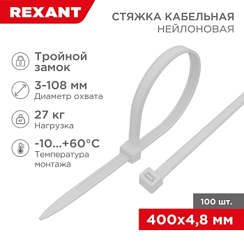 Стяжка нейлоновая Профессиональная 400x4,8мм, белая (100 шт/уп) REXANT