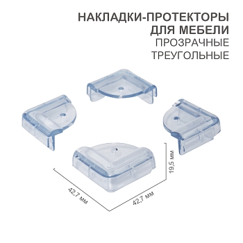 Накладки-протекторы для мебели треугольные прозрачные 42,7х42,7х19,5 мм (4 шт/уп) HALSA