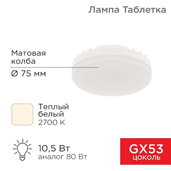 Лампа светодиодная GX53 таблетка 10,5Вт 840Лм 2700К теплый свет REXANT