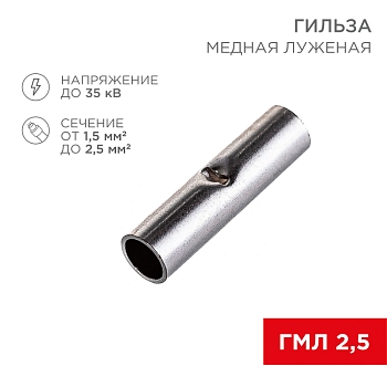 Соединительная гильза L-15мм, 1,5-2,5мм² (ГМЛ (DIN) 2,5) REXANT