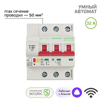 Умный автоматический Wi-Fi выключатель 3P/32А SECURIC