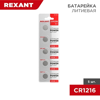Батарейка литиевая CR1216, 3В, 5 шт, блистер REXANT