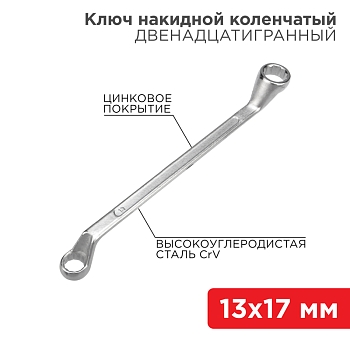 Ключ накидной коленчатый 13х17мм, цинк REXANT