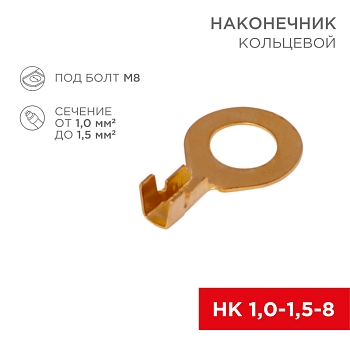Наконечник кольцевой REXANT ø8.2мм, 1.0-1.5мм², НК 8-1,0-1,5, в упак. 10 шт.