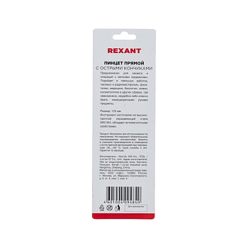 Пинцет прямой с острыми кончиками 125мм (блистер) REXANT