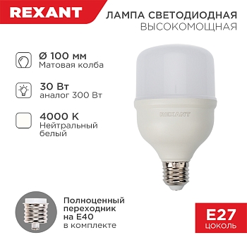 Лампа светодиодная высокомощная 30Вт E27 (+переходник E40) 2850Лм 4000K REXANT