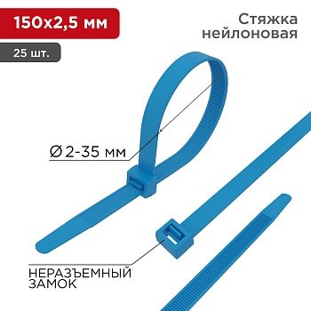 Стяжка кабельная нейлоновая 150x2,5мм, синяя (25 шт/уп) REXANT