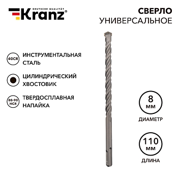 Сверло универсальное твердосплавное, 8мм KRANZ