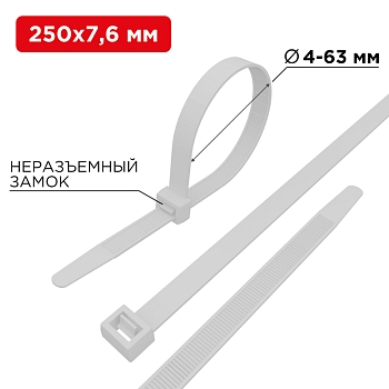 Стяжка кабельная нейлоновая 250x7,6мм, белая (100 шт/уп) REXANT