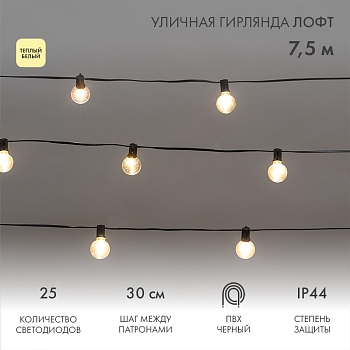 Уличная гирлянда Лофт 7,5м, черный ПВХ, 25 прозрачных ламп, цвет Теплый Белый, влагостойкая IP44