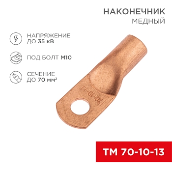 Наконечник медный ТМ 70-10-13 (70мм² - Ø13мм) (в упак. 25 шт.) REXANT