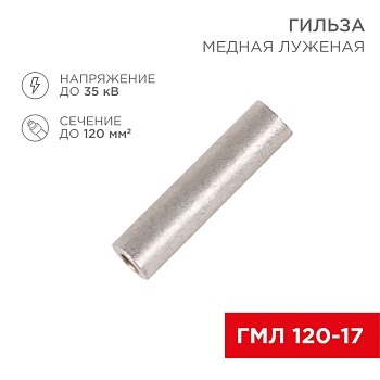 Гильза медная луженая ГМЛ 120-17 (120мм² - Ø17мм) ГОСТ 23469.3-79 (в упак. 2 шт.) REXANT
