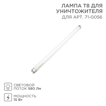 Лампа Т8 для уничтожителя, S 100м², 15Вт REXANT