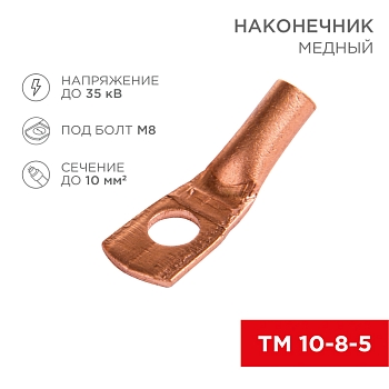 Наконечник медный ТМ 10-8-5 (10мм² - Ø8мм) (в упак 100 шт.) REXANT